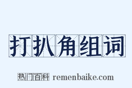 打扒角组词是什么意思的图片